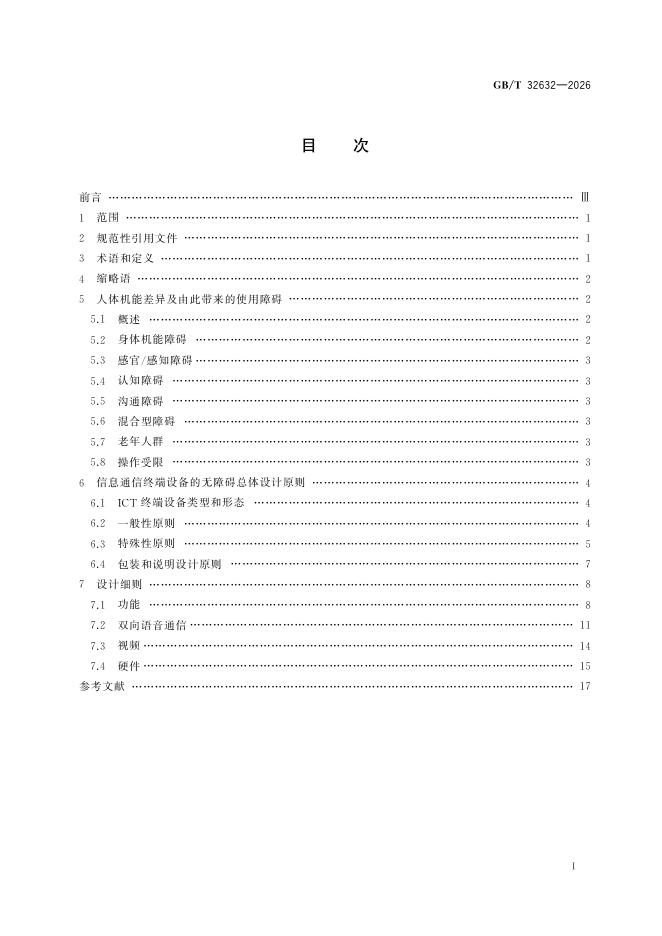 GB/T 32632-2026 标准预览
