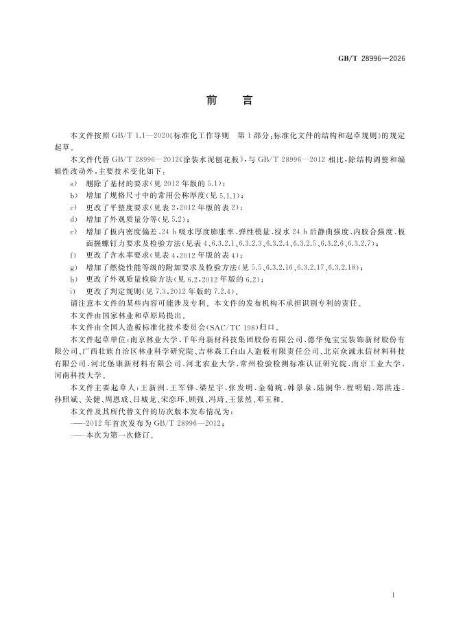 GB/T 28996-2026 标准预览