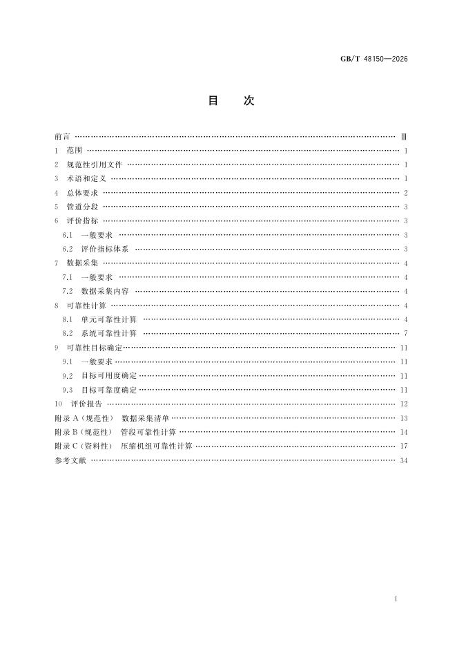 GB/T 48150-2026 标准预览