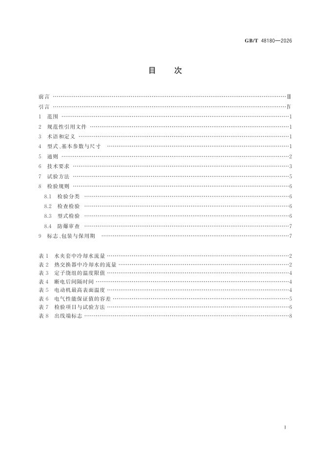 GB/T 48180-2026 标准预览
