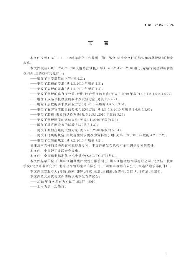 GB/T 25457-2026 标准预览
