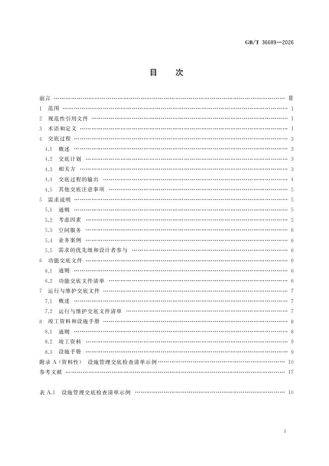GB/T 36689-2026 标准预览