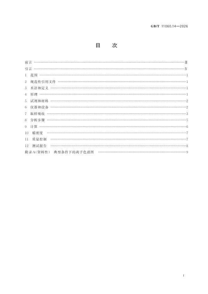 GB/T 11060.14-2026 标准预览