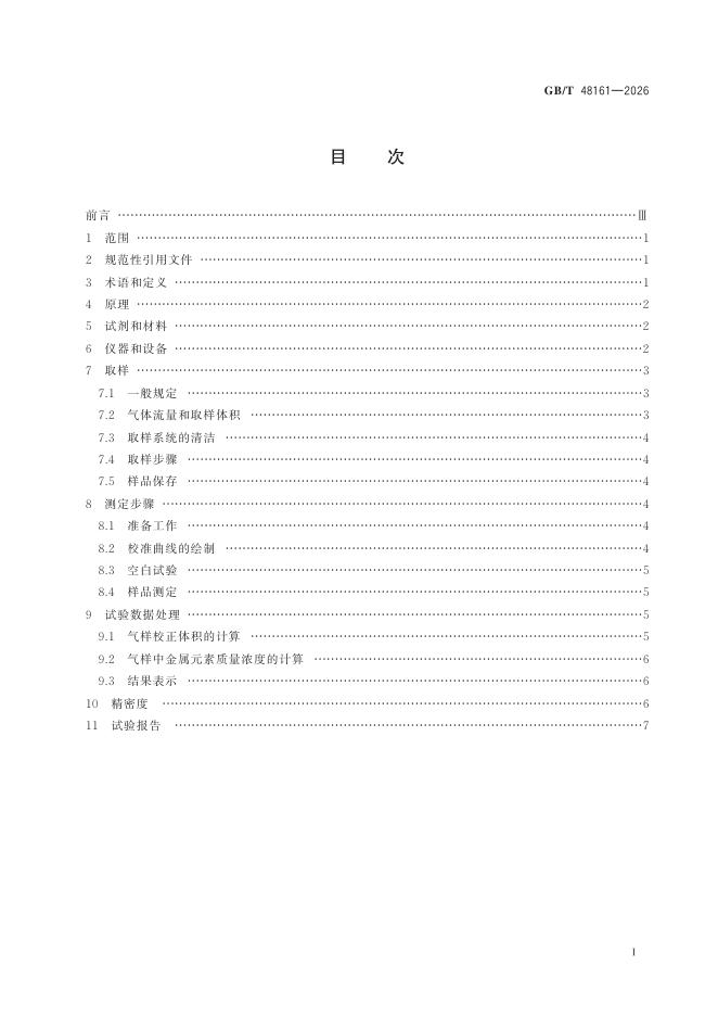 GB/T 48161-2026 标准预览