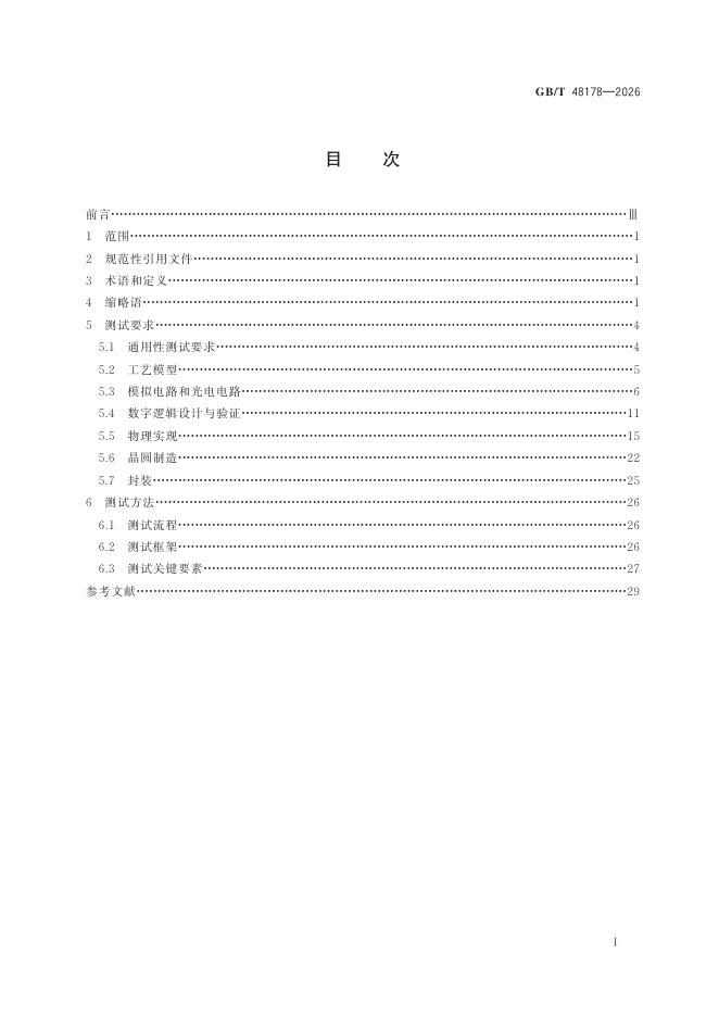 GB/T 48178-2026 标准预览
