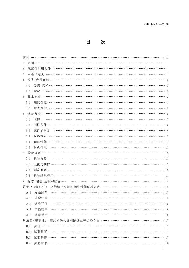 GB 14907-2026 标准预览