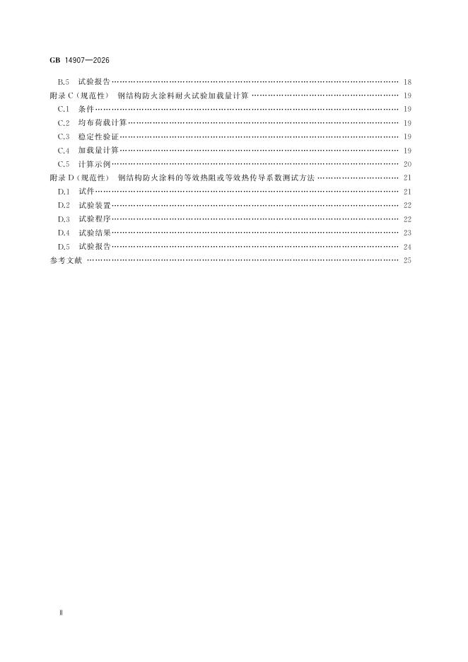 GB 14907-2026 标准预览
