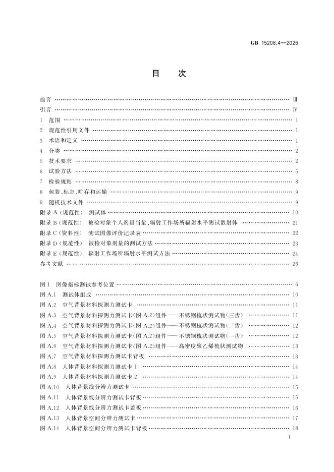 GB 15208.4-2026 标准预览