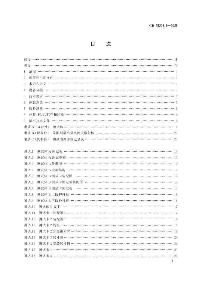 GB 15208.3-2026 标准预览