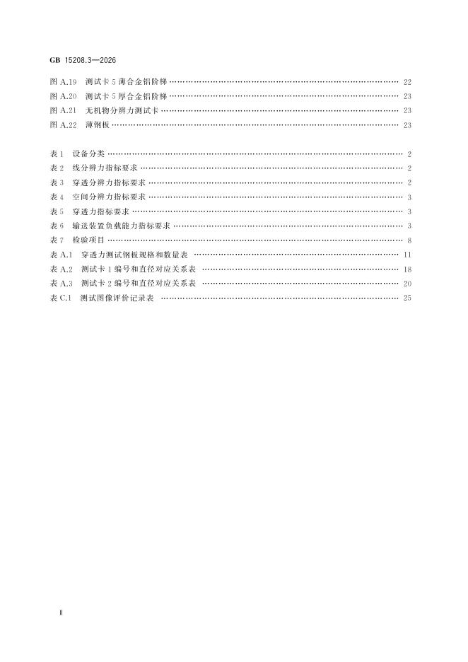 GB 15208.3-2026 标准预览