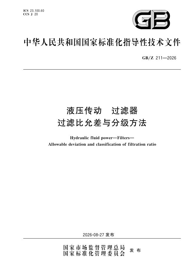 GB/Z 211-2026 标准预览