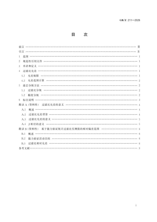 GB/Z 211-2026 标准预览