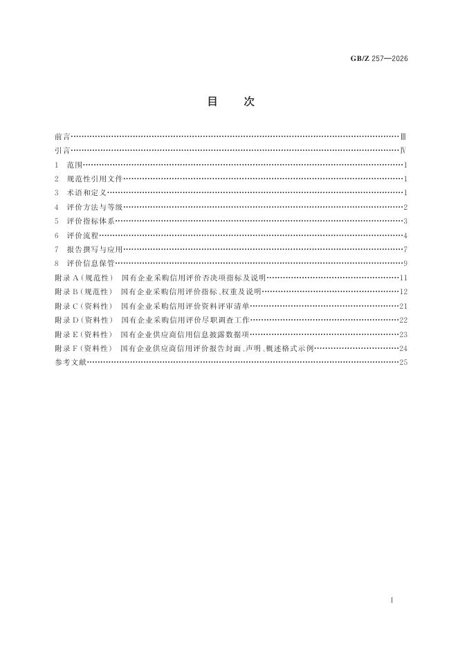 GB/Z 257-2026 标准预览