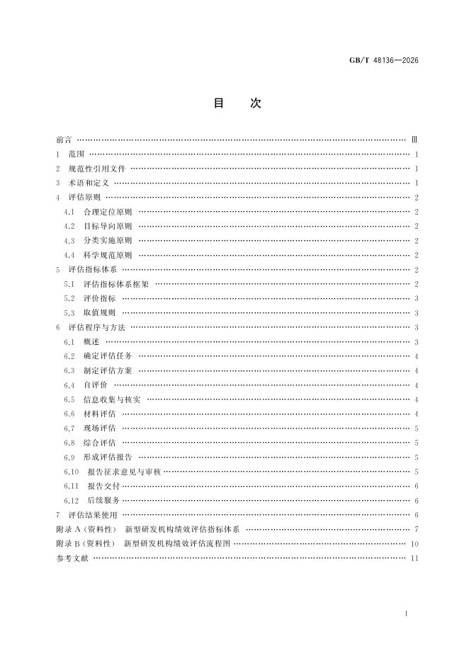 GB/T 48136-2026 标准预览