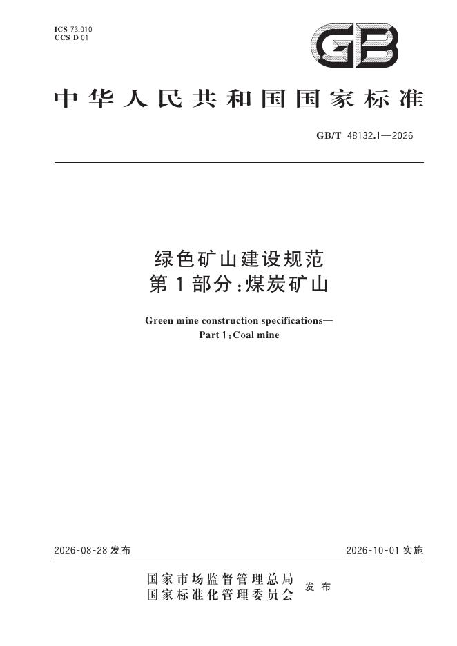 GB/T 48132.1-2026 标准预览