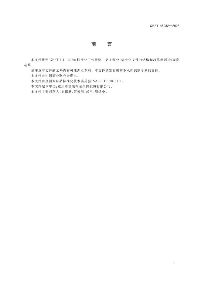 GB/T 48082-2026 标准预览