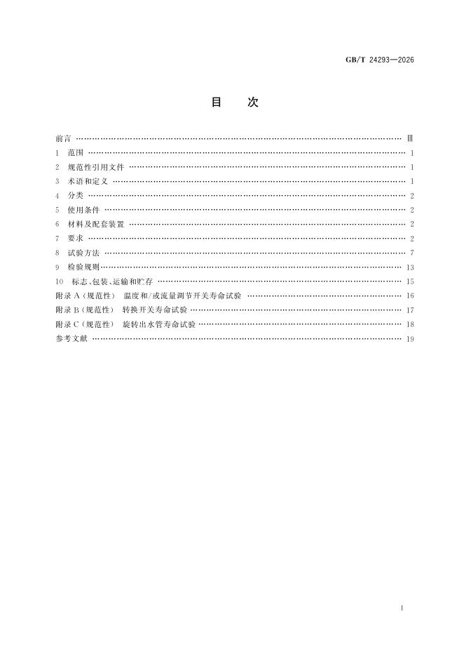 GB/T 24293-2026 标准预览