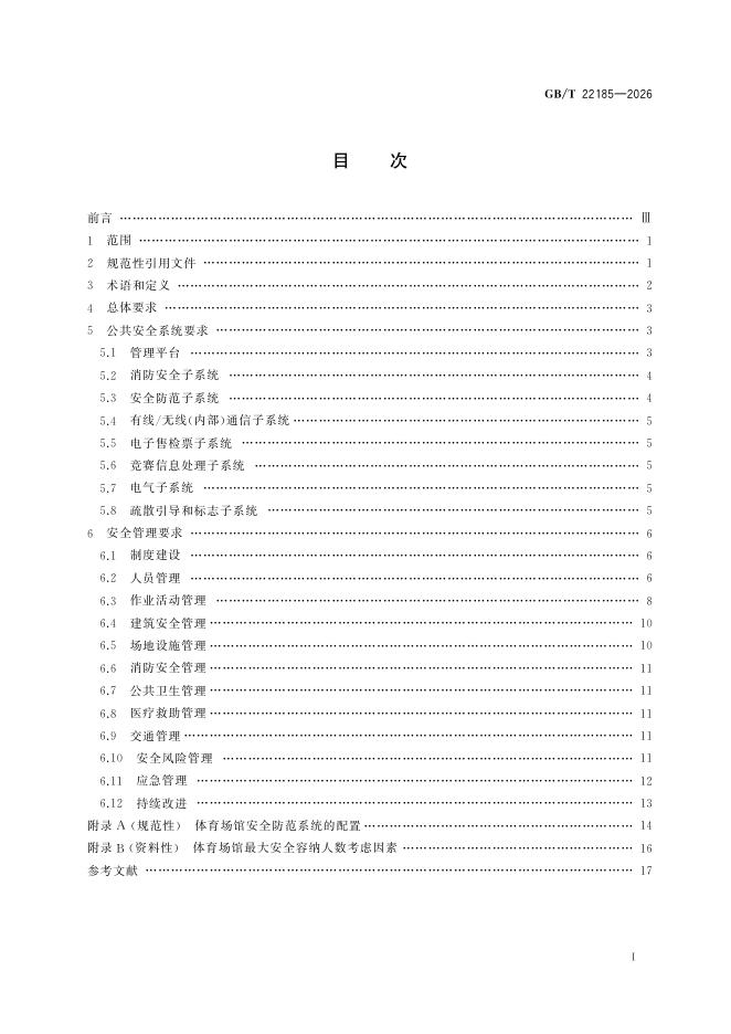 GB/T 22185-2026 标准预览