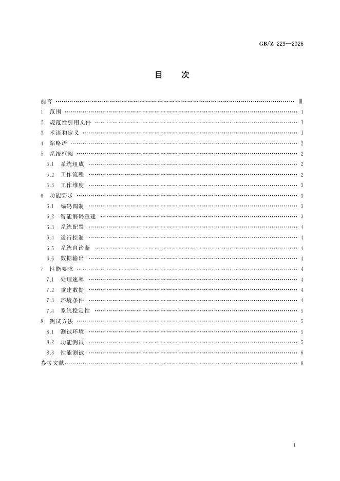 GB/Z 229-2026 标准预览