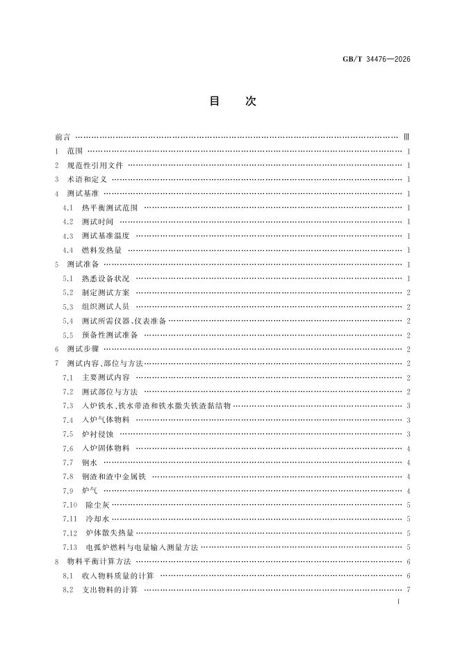 GB/T 34476-2026 标准预览