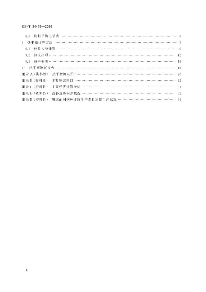 GB/T 34476-2026 标准预览
