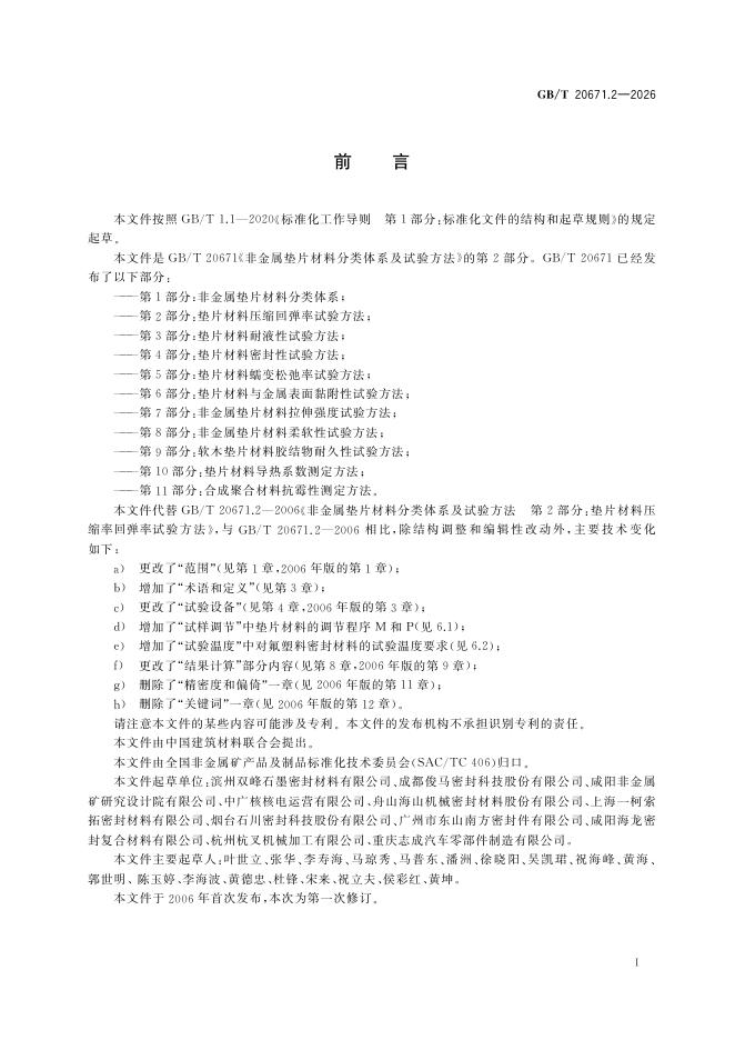 GB/T 20671.2-2026 标准预览