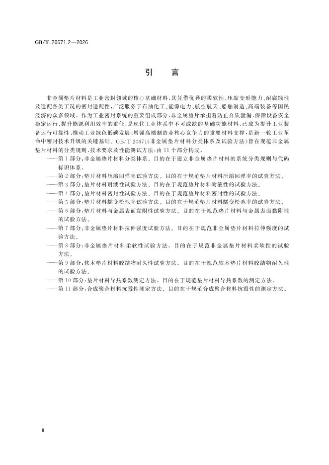 GB/T 20671.2-2026 标准预览