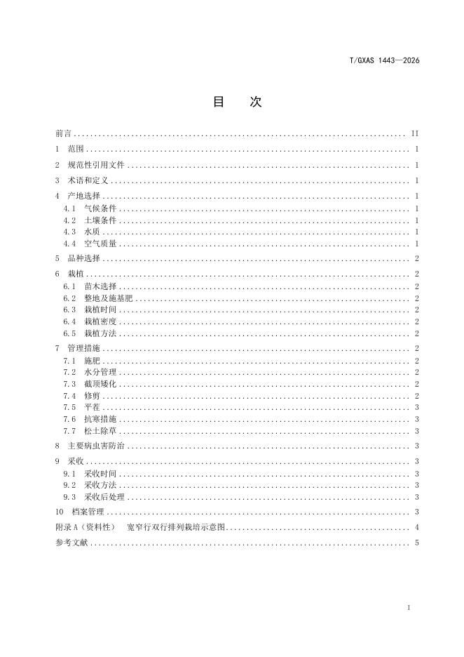 T/GXAS 1443-2026 标准预览