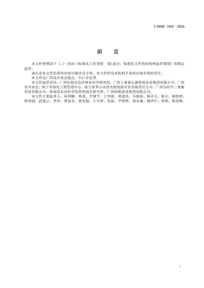 T/GXAS 1442-2026 标准预览