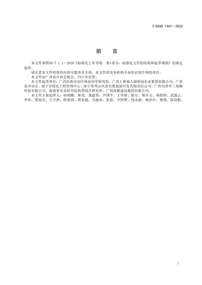 T/GXAS 1441-2026 标准预览