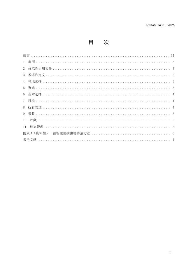 T/GXAS 1438-2026 标准预览