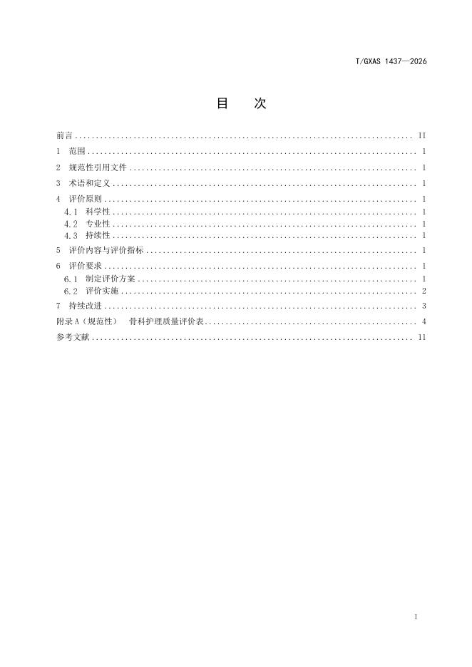 T/GXAS 1437-2026 标准预览