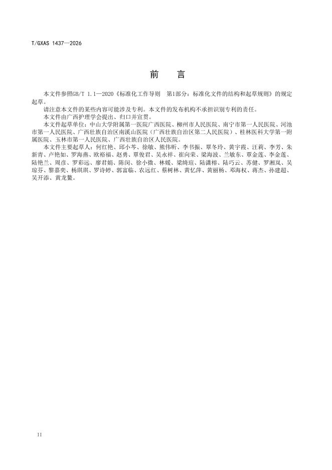 T/GXAS 1437-2026 标准预览