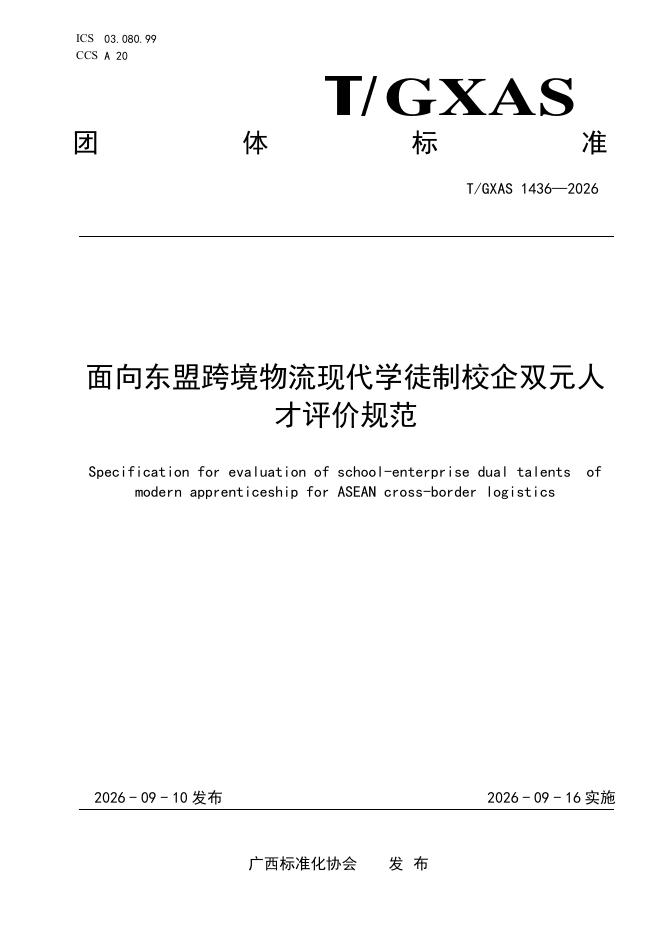 T/GXAS 1436-2026 标准预览