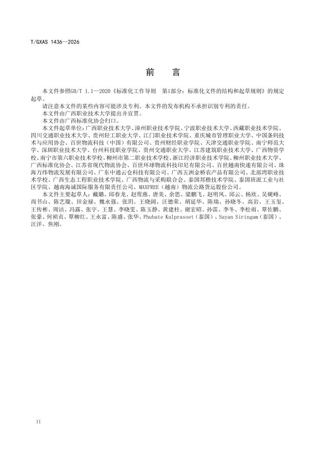 T/GXAS 1436-2026 标准预览