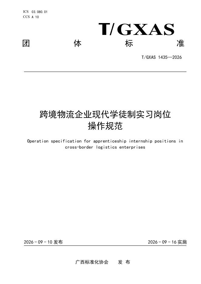 T/GXAS 1435-2026 标准预览