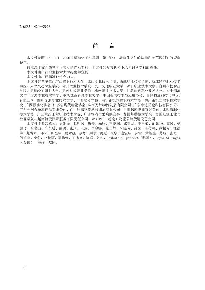 T/GXAS 1434-2026 标准预览