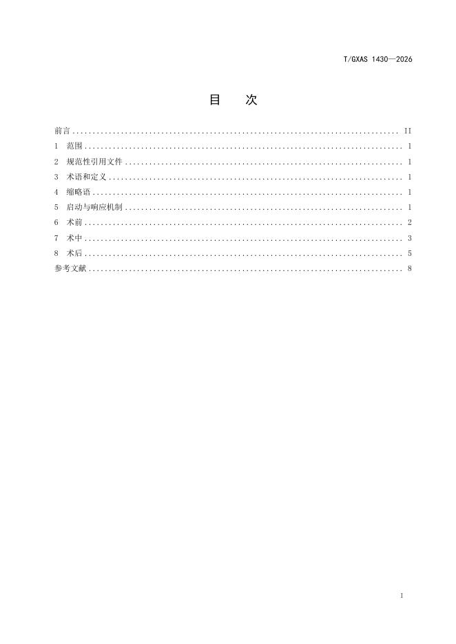 T/GXAS 1430-2026 标准预览