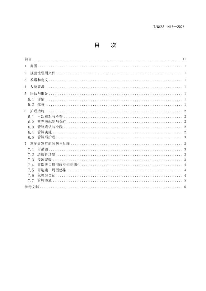 T/GXAS 1413-2026 标准预览