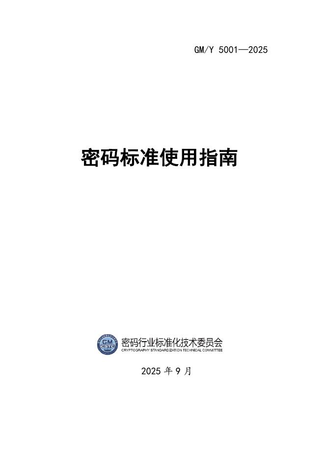 GM/Y 5001-2025 标准预览