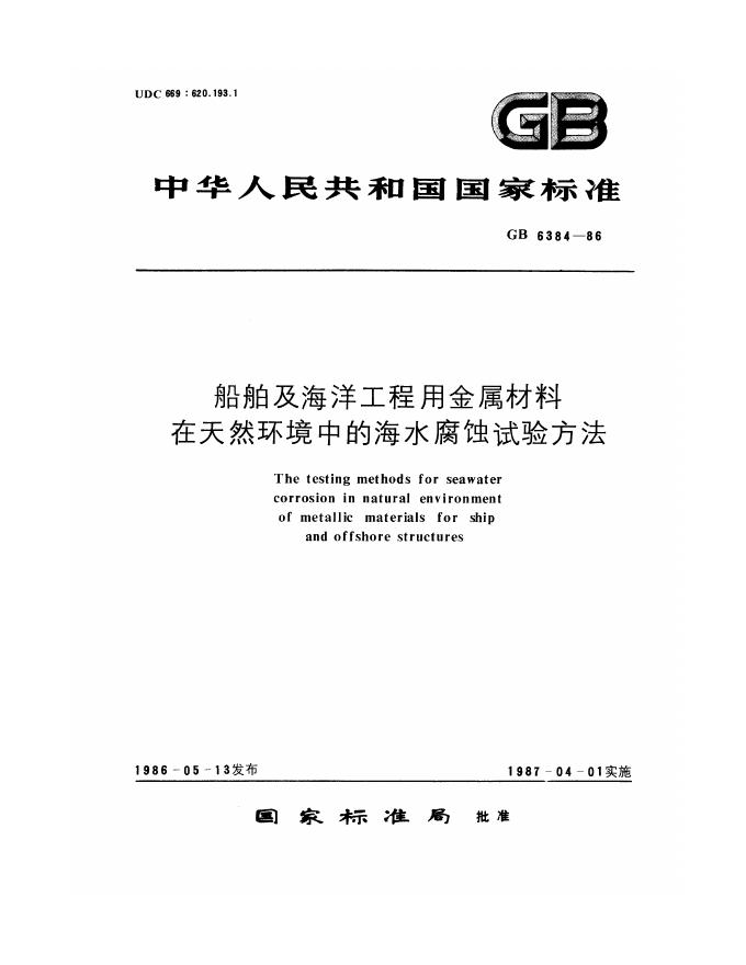 GB/T 6384-1986 标准预览