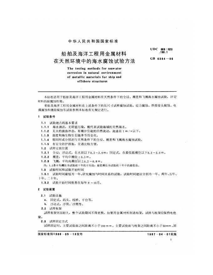 GB/T 6384-1986 标准预览