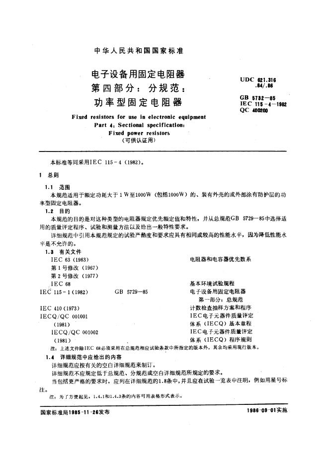 GB/T 5732-1985 标准预览