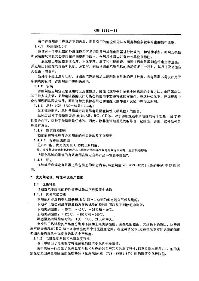 GB/T 5732-1985 标准预览
