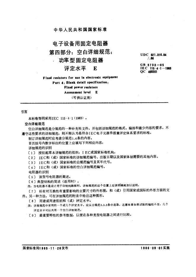 GB/T 5733-1985 标准预览