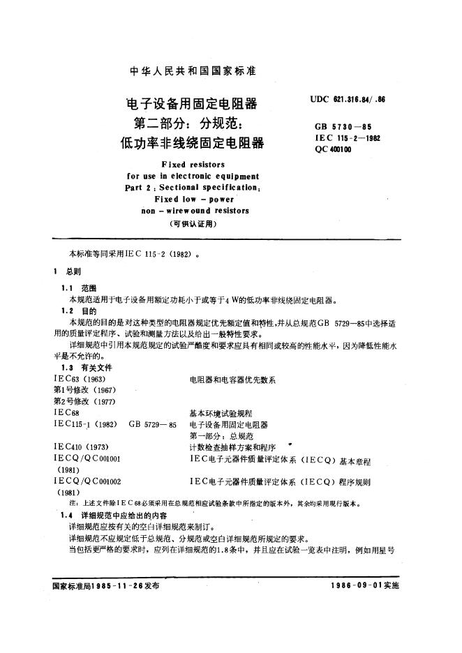 GB/T 5730-1985 标准预览