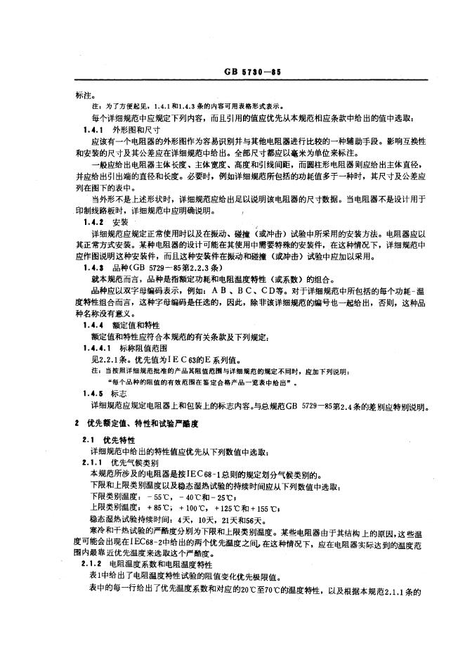 GB/T 5730-1985 标准预览