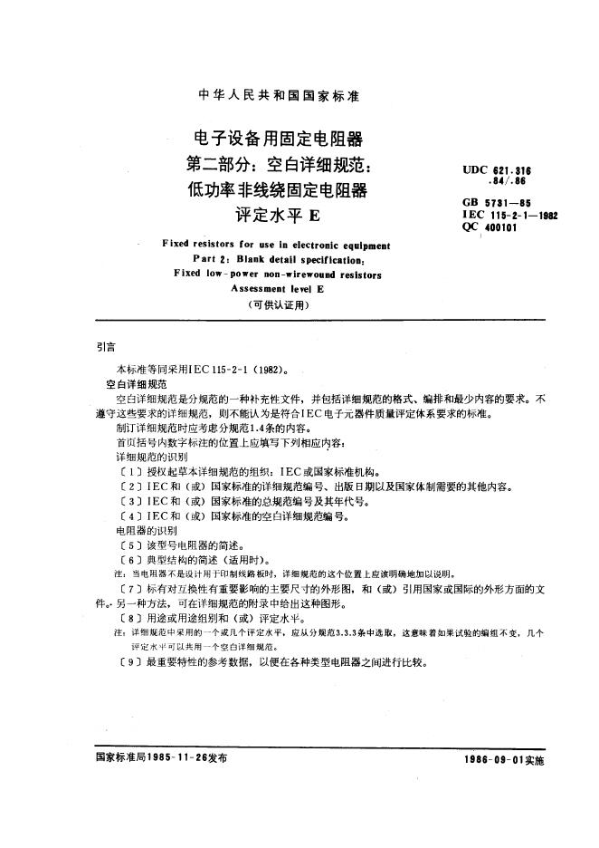 GB/T 5731-1985 标准预览