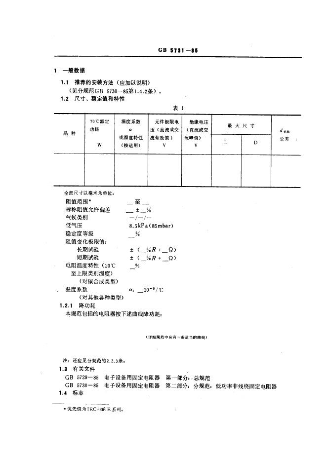 GB/T 5731-1985 标准预览
