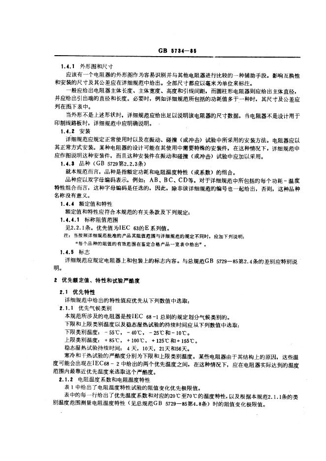 GB/T 5734-1985 标准预览